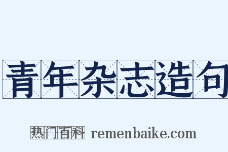 青年杂志造句是什么意思的图片